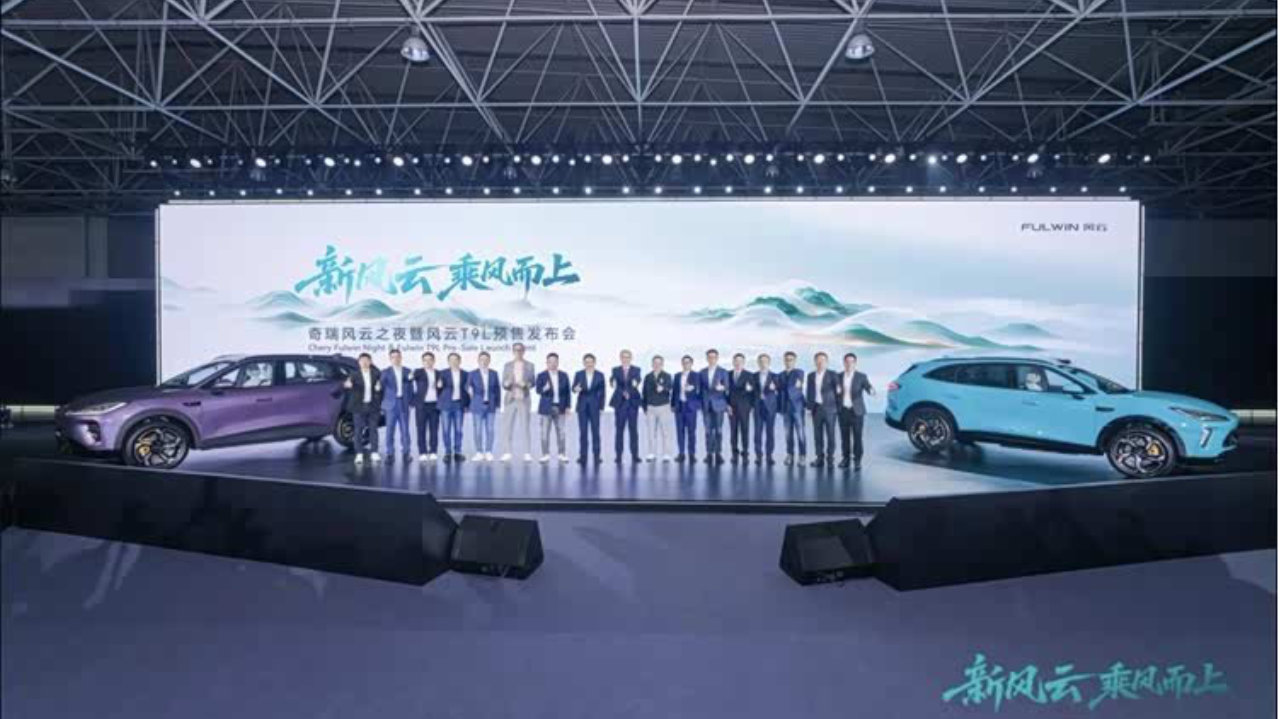 奇瑞风云之夜启幕 T9L预售重构20万级家用SUV价值标准