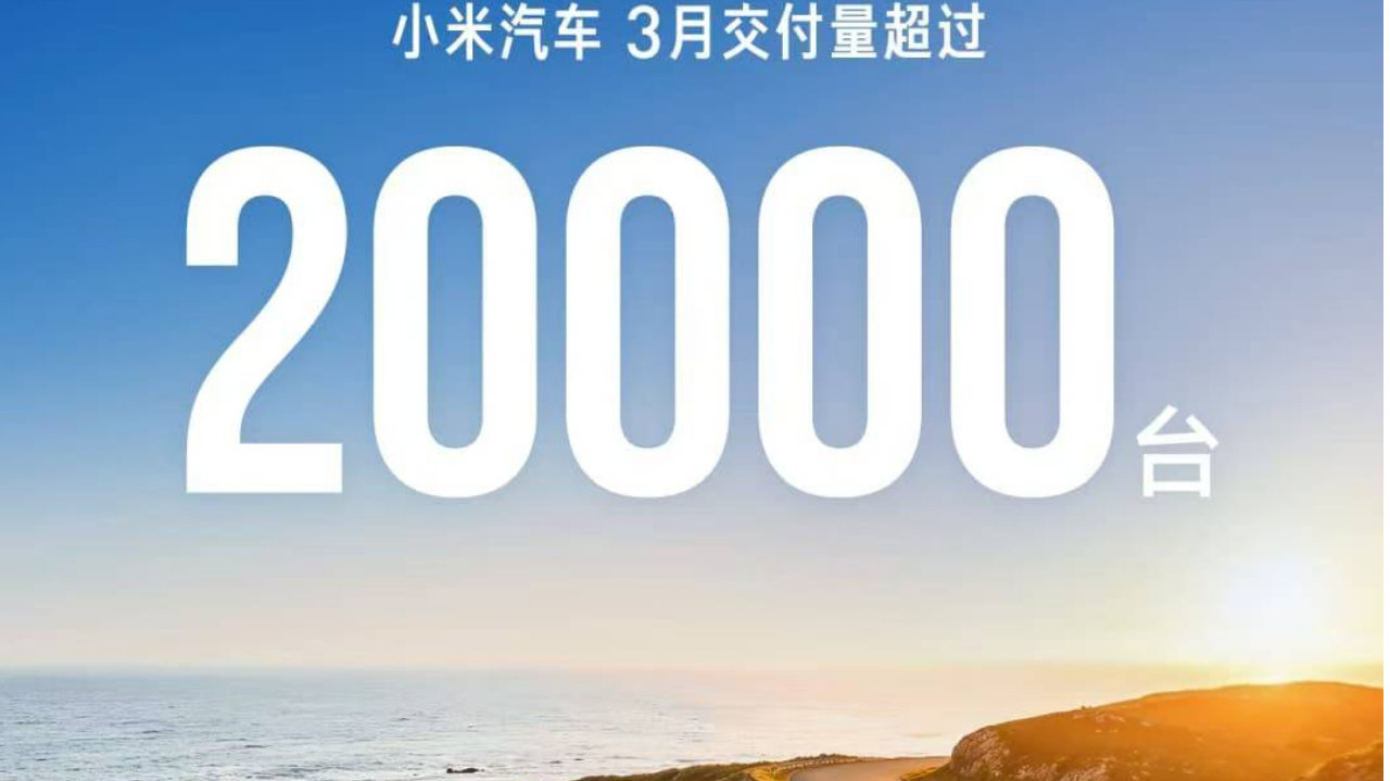 好起来了！3月新势力销量涨声一片，零跑超5万辆，小米、小鹏2万+