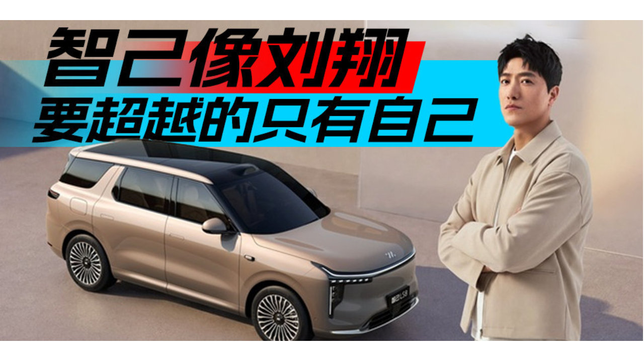 智己像刘翔，要超越的只有自己｜汽势新车