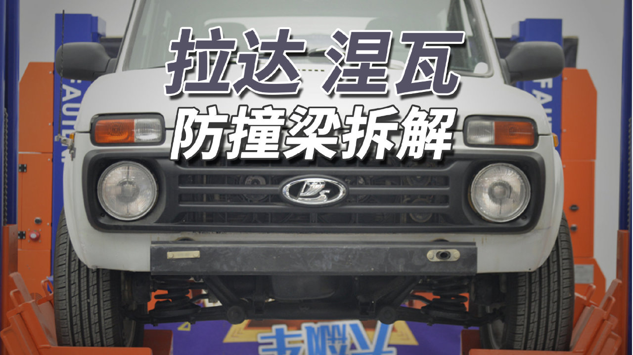 拉达尼瓦拆车：没有任何安全理念，但防撞梁可不缺！