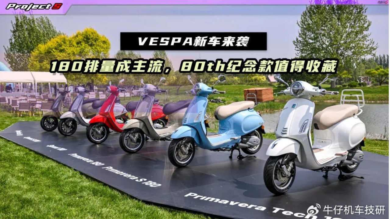 VESPA升级180排量，冲刺与春天的价格跌破3万！
