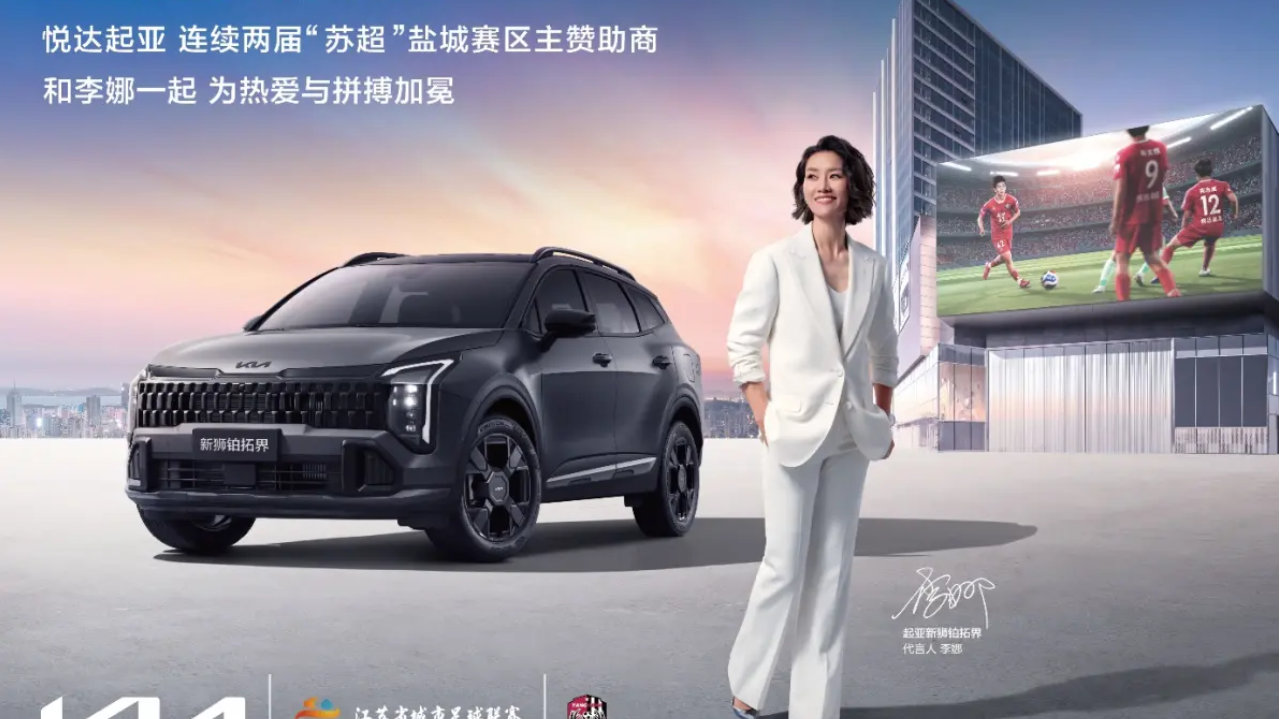 连续两届赞助“苏超”盐城队！悦达起亚携世界杯级实力助力