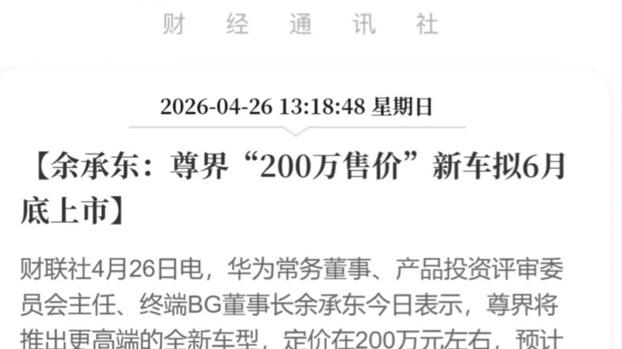 定价 200 万，尊界新车来了！它到底凭什么卖得比 BBA 旗舰还贵？