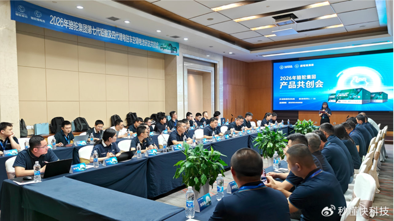 为商用车注入新绿能，2026年骆驼集团驻车产品共创会圆满举行