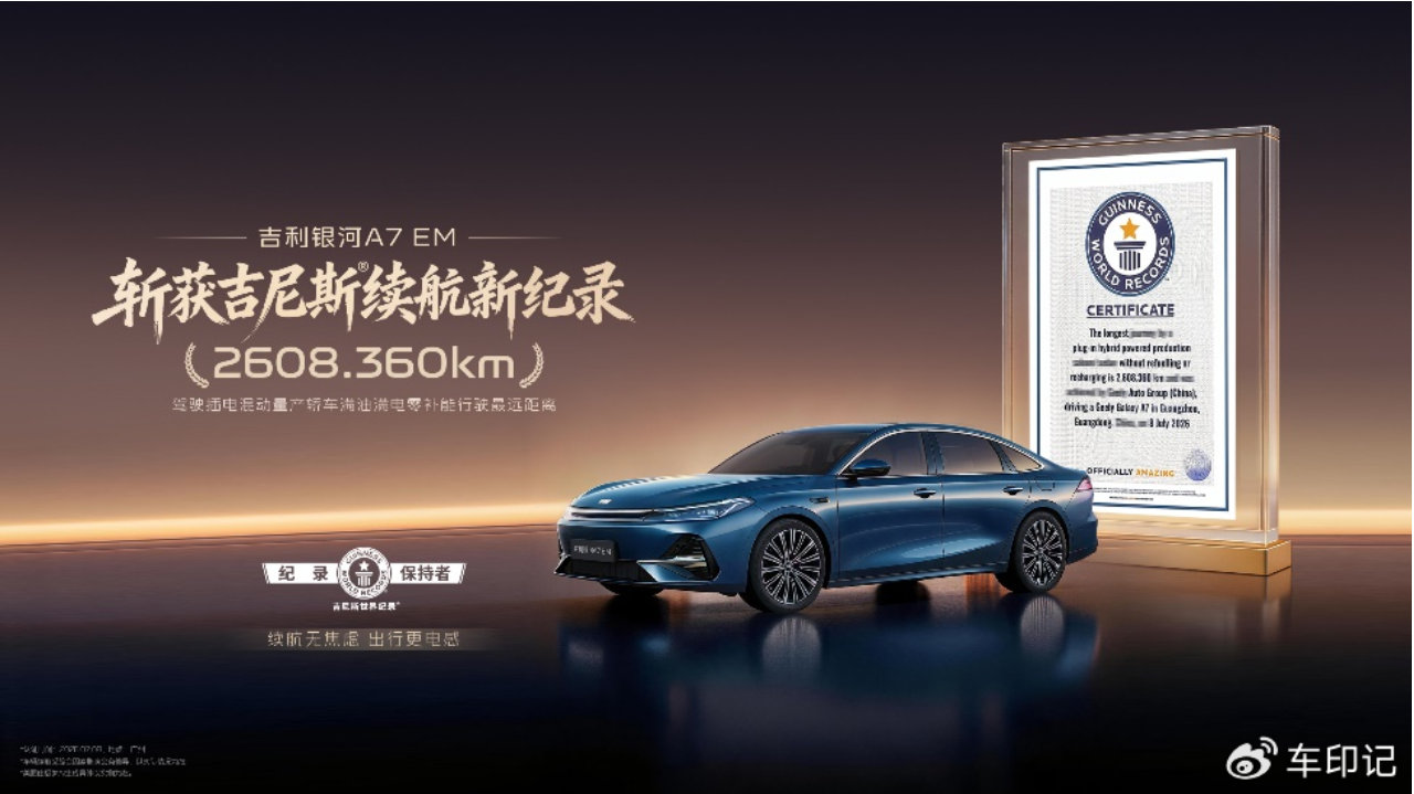 近四十年技术深耕结硕果 吉利银河A7 EM吉尼斯纪录彰显中国实力