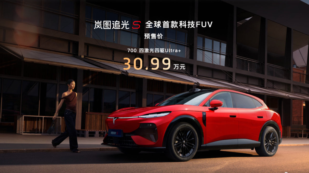 打破SUV固有壁垒 30.99万元岚图追光S开启预售