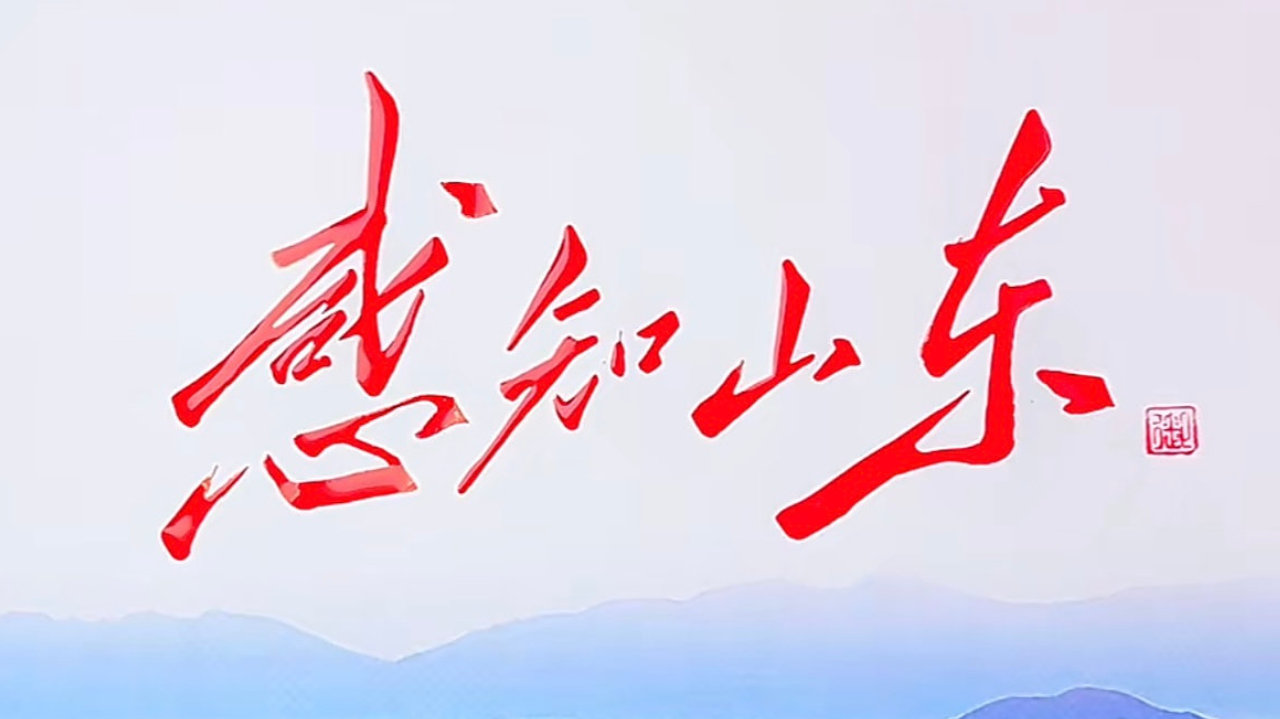 感知山东|以练筑防 安全“童”行 感知山东|以练筑防 安全“童”行