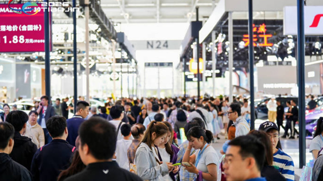 2026中国天津国际车展开幕，多重购车补贴叠加释放消费潜力