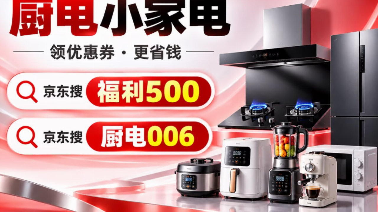 2026京东家电双十一活动指南:厨电、大家电换新如何省钱? 2026京东家电双十一活动指南:厨电、大家电换新如何省钱?