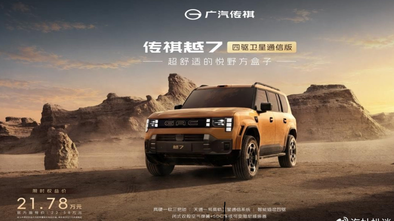 无人区可通话，传祺越7四驱卫星通信版上市21.78万起