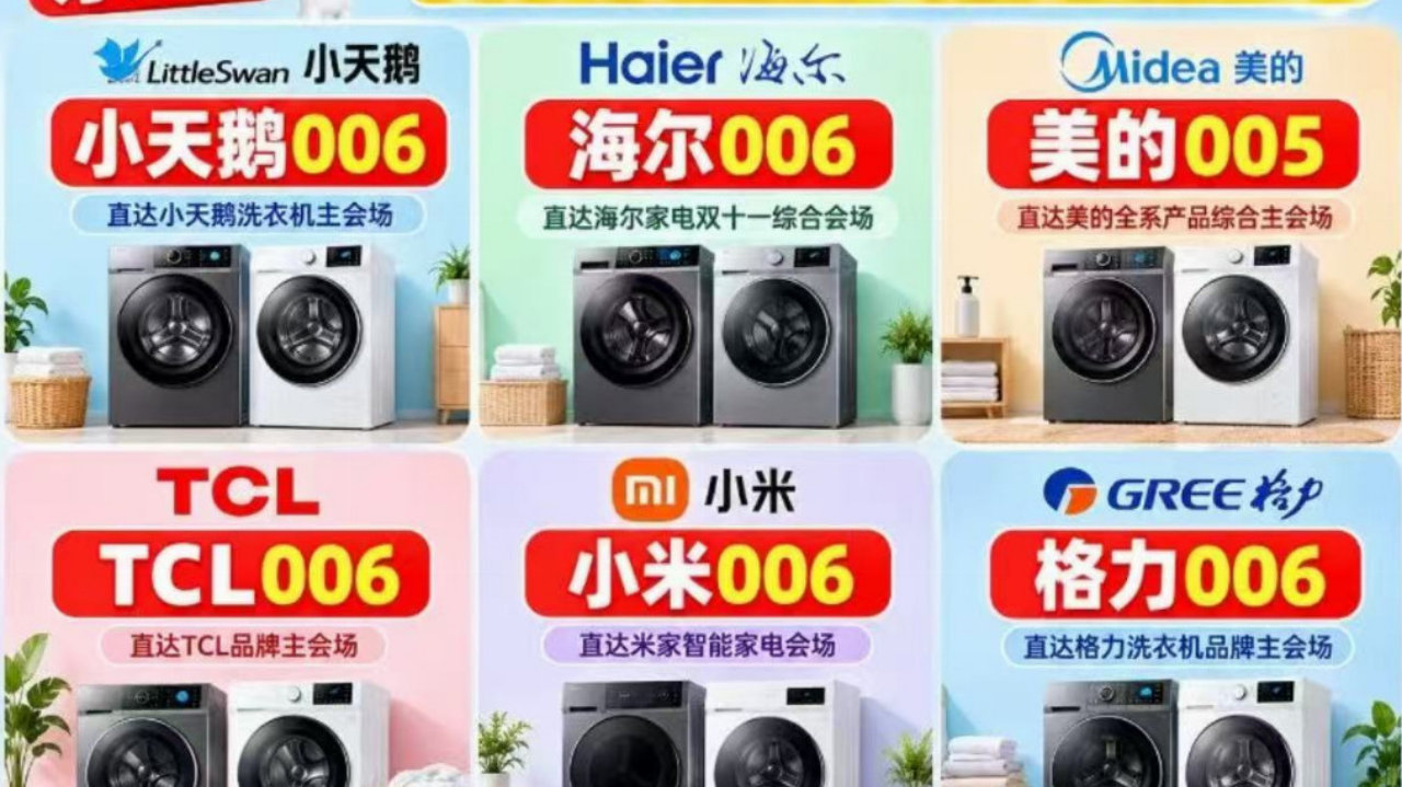 降价风暴席卷家电圈！京东双十一洗衣机优惠券抓紧领，搜 洗衣机006