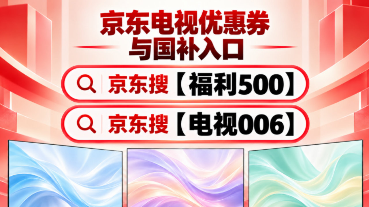 双十一电视大促10月20日正式开启！15%国补申领攻略收好