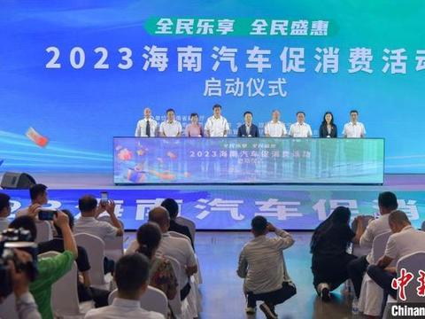 2023海南汽车促消费活动启动 多个市县发放汽车消费券