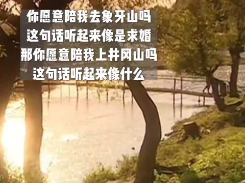 你愿意陪我去象牙山吗