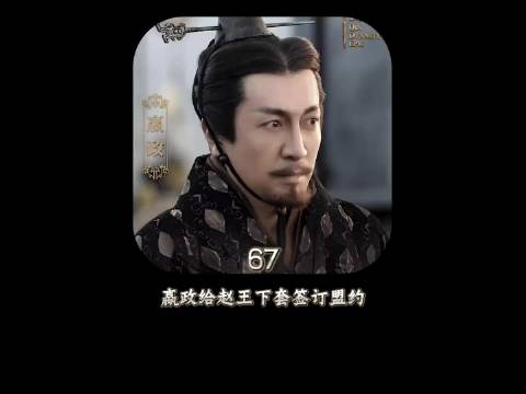 赵王堰自以为是，一步步走进嬴政给他下的套