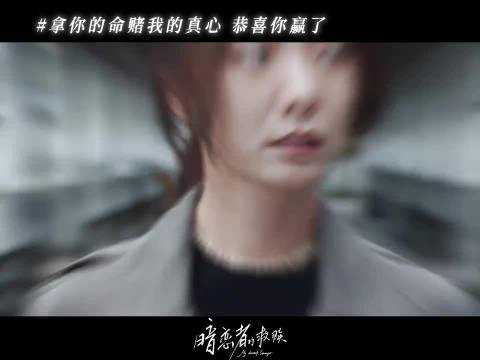 “我不是什么好人，但为你愿意妥协”