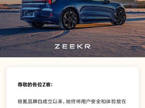 极氪回应“召回部分极氪001WE版汽车”