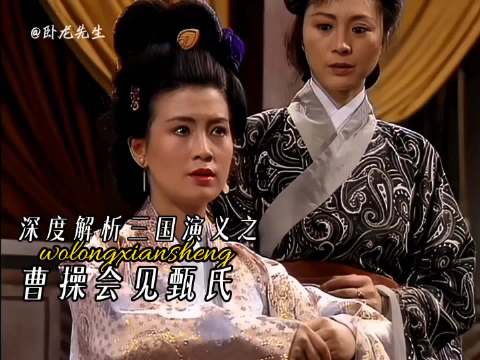 深度解析三国演义之“曹操会见甄氏”