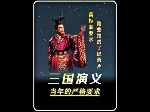 被网友戏称为“东汉末年纪录片”的老三国，当年有着怎样的要求