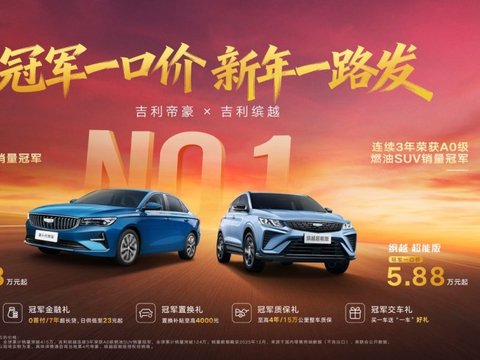 帝豪4.88万起，缤越5.88万起！吉利新年优惠拉满一步到位！ 正观新闻