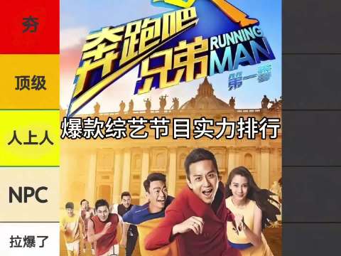 爆款综艺实力排行