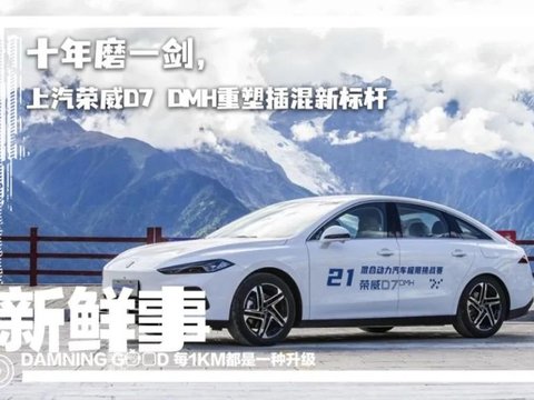 十年磨一剑,上汽荣威D7 DMH重塑插混新标杆
