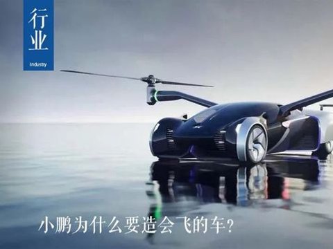 小鹏为什么要造会飞的车?
