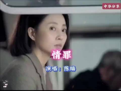 最好听的《情罪》陈瑞，其实感情不伤人，伤的都是重感情的人
