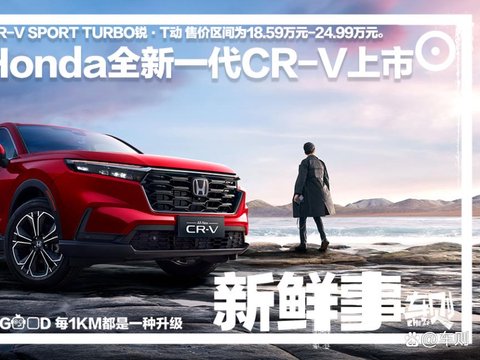 东风本田全新一代CR-V上市:轴距加长首次引入7座,仅18.59万元起