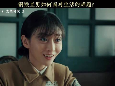 月老来了都得扶额苦笑 光荣时代｜张译｜电视剧