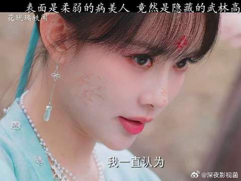 表面是柔弱的病美人，竟然是隐藏的武林高手