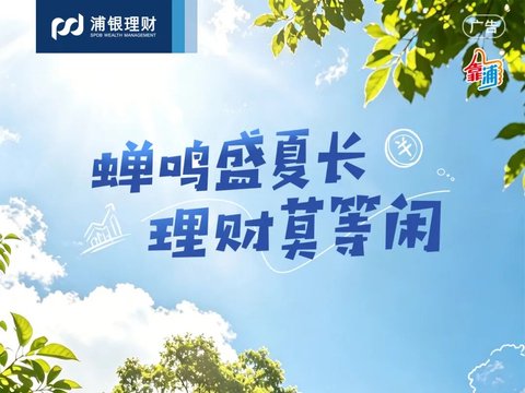 个人理财丨蝉鸣盛夏长 理财莫等闲