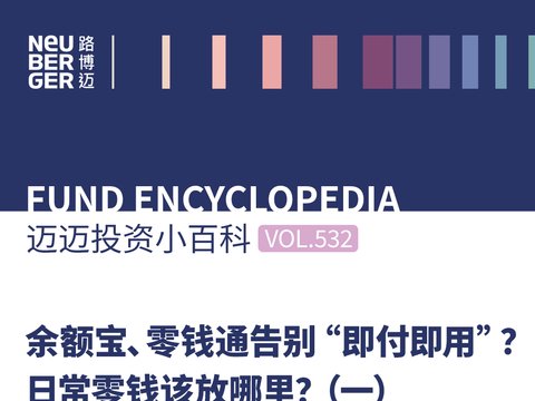 迈迈投资小百科丨‌‌‌‌‌‌‌‌‌‌‌余额宝、零钱通告别“即付即用”？日常零钱该放哪里？