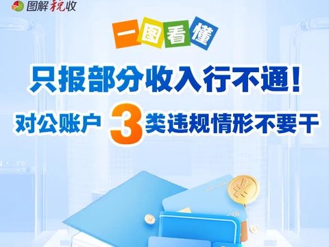 一图看懂：只报部分收入行不通！对公账户3类违规情形不要干