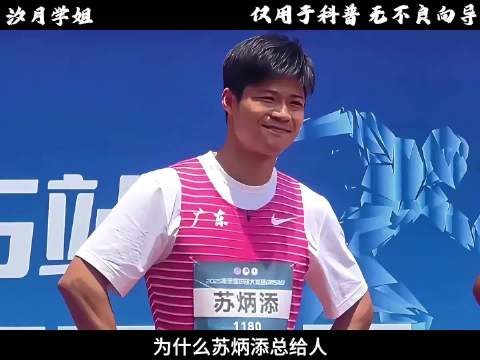 为什么苏炳添总给人一种堪比世界冠军的错觉?