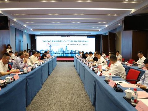 围绕新型数据中心建设，AIDC数据中心产业协同交流会举行