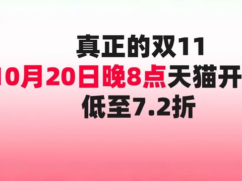 天猫双11启动，10月20日晚8点开卖，国补范围加大
