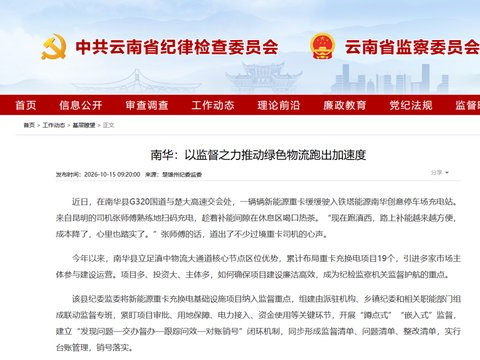 南华：以监督之力推动绿色物流跑出加速度