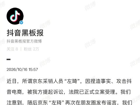抖音:针对京东“左琦”制造和传播谣言的行为坚决维权到底 抖音:针对京东“左琦”制造和传播谣言的行为坚决维权到底