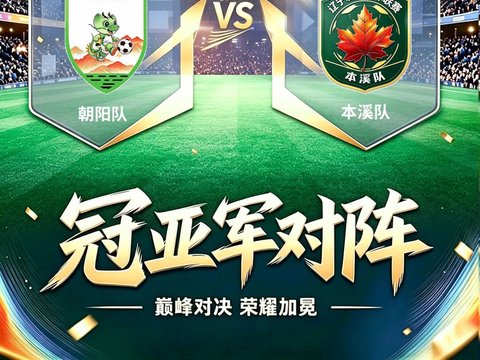 【快看】2026辽宁省城市足球联赛·决赛对阵图来了! 【快看】2026辽宁省城市足球联赛·决赛对阵图来了!