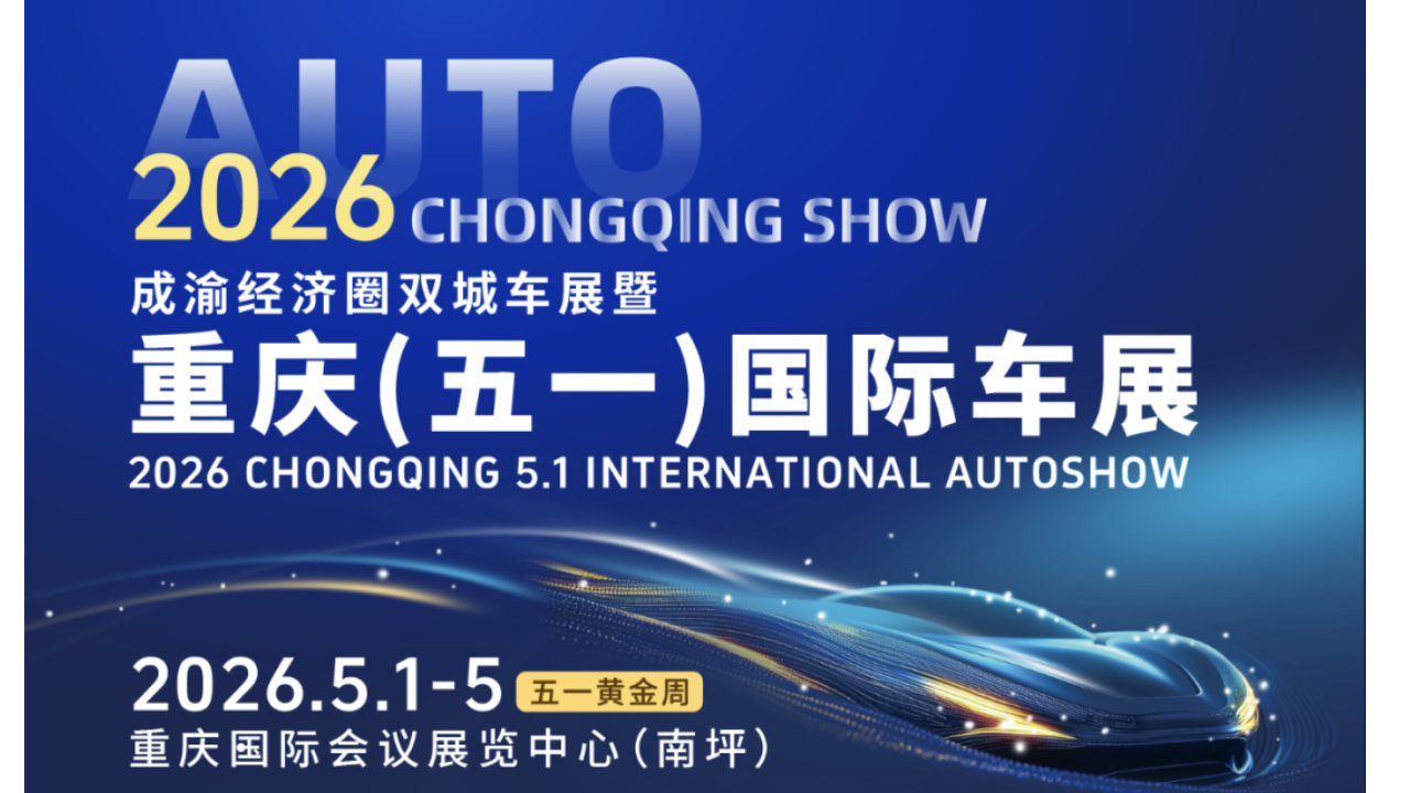 五一开幕｜2026重庆(五一)国际车展将启航