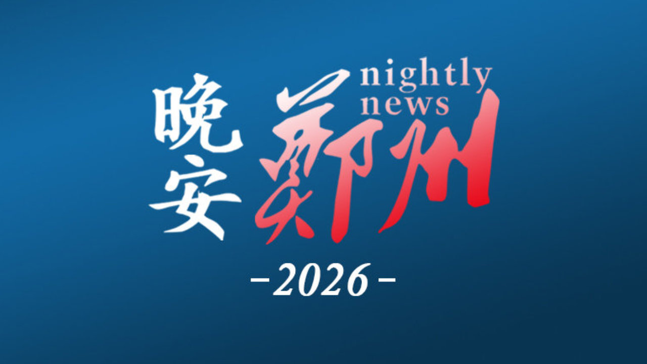 晚安郑州|郑州公积金具体怎么提取?官方解答来了 晚安郑州|郑州公积金具体怎么提取?官方解答来了