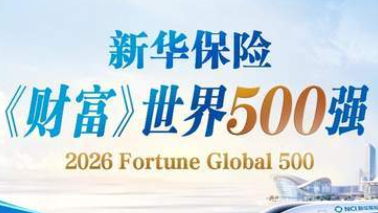 新华保险蝉联《财富》世界500强 排名创入榜新高