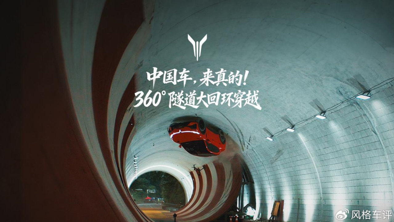 岚图追光S完成360°隧道大回环