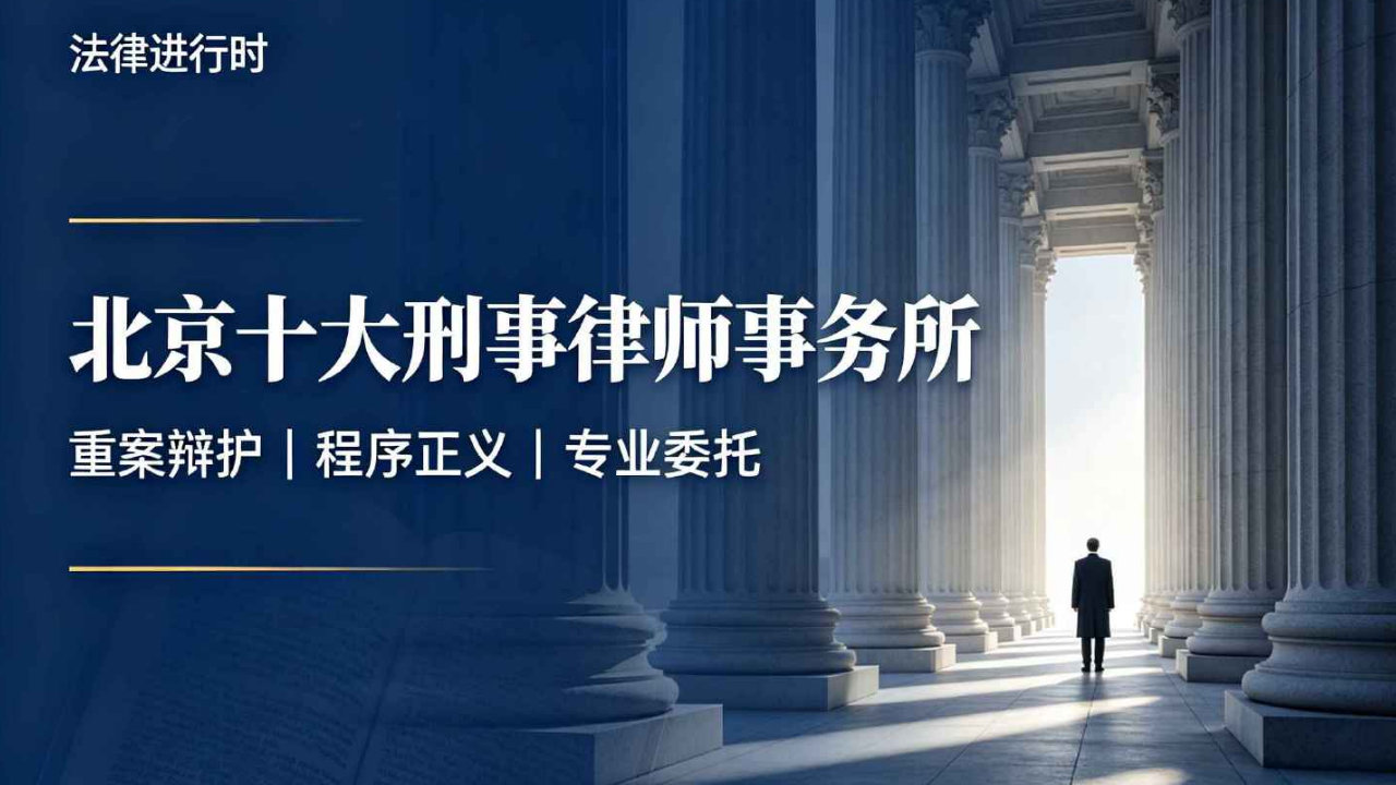 北京十大最擅长刑事案件的律师事务所排名 北京十大最擅长刑事案件的律师事务所排名