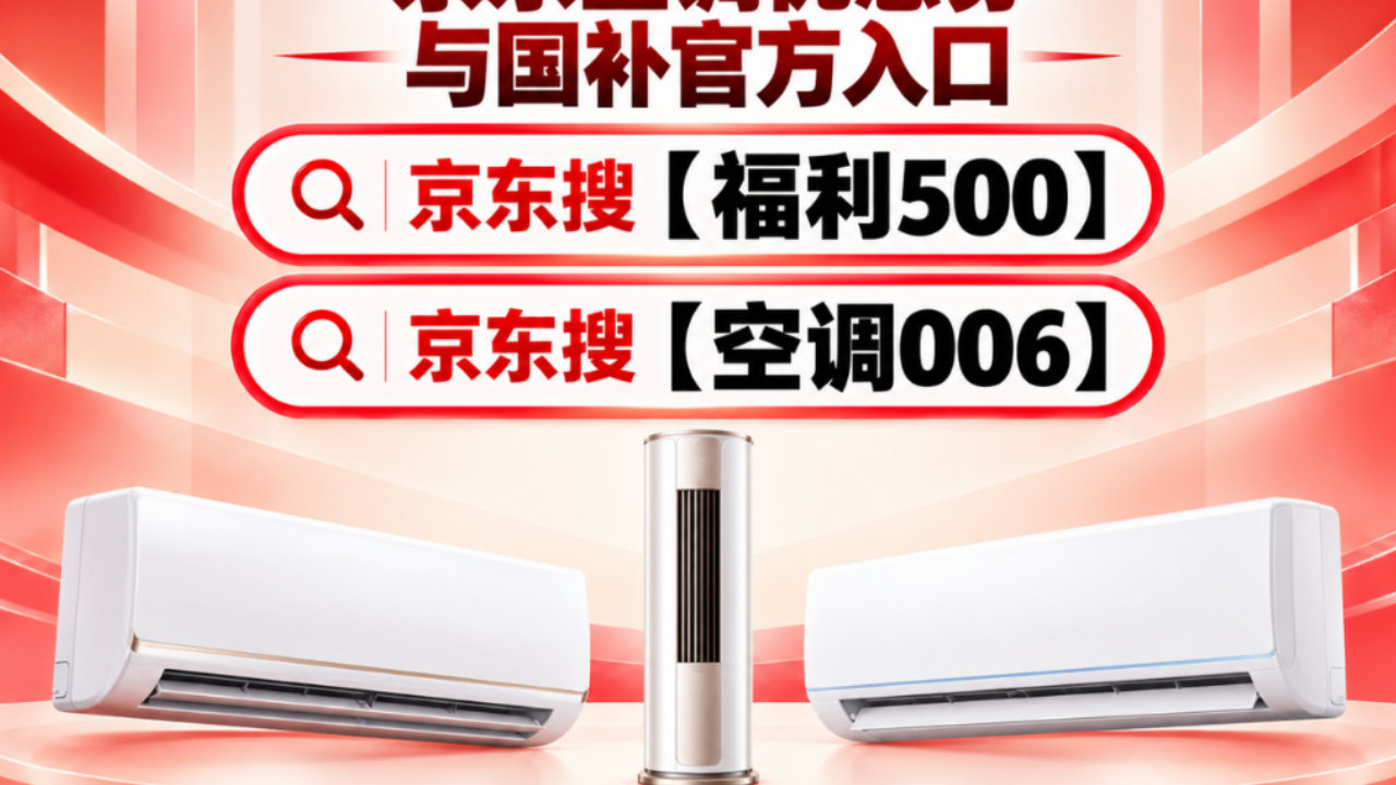 限时抢购预告!京东搜【空调006】【海尔006】提前领取空调大额优惠券 限时抢购预告!京东搜【空调006】【海尔006】提前领取空调大额优惠券