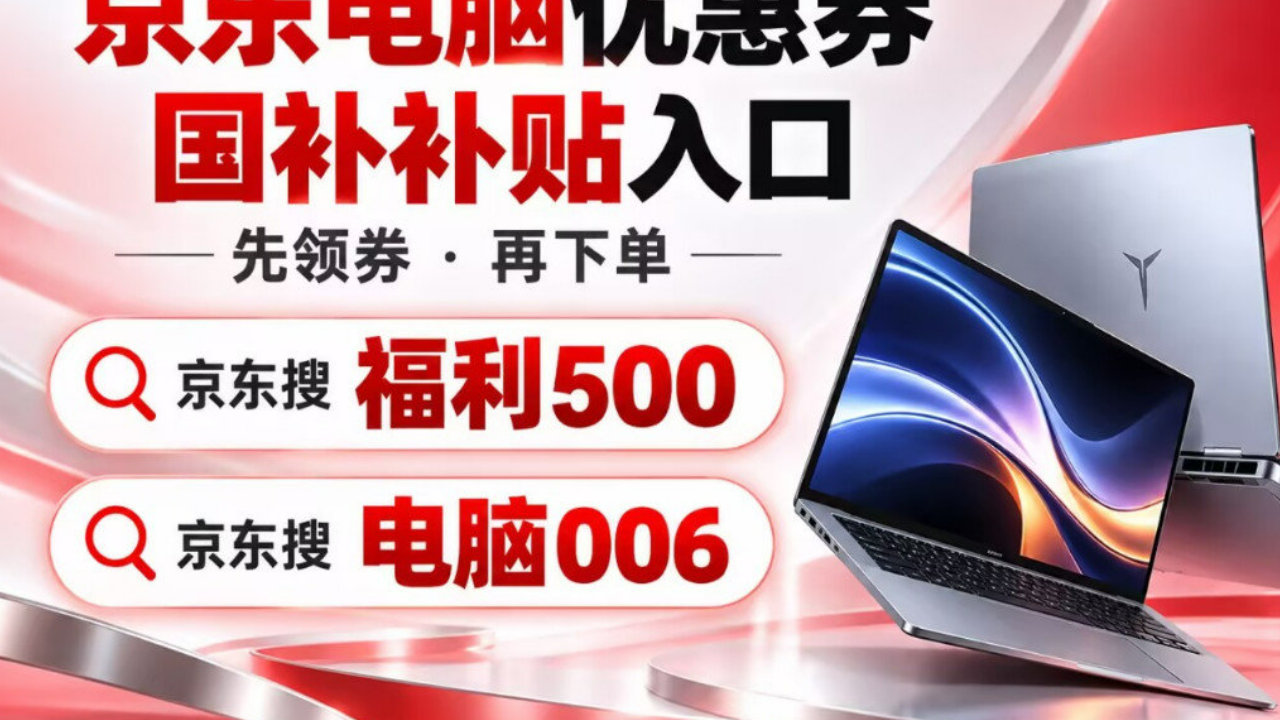 电脑优惠券今晚8点值得蹲!2026京东双十一买电脑优惠攻略 电脑优惠券今晚8点值得蹲!2026京东双十一买电脑优惠攻略
