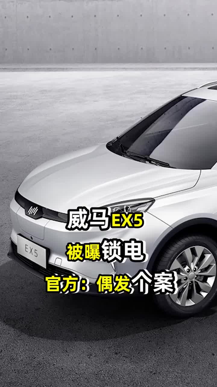 威马EX5被曝锁电，官方：偶发个案