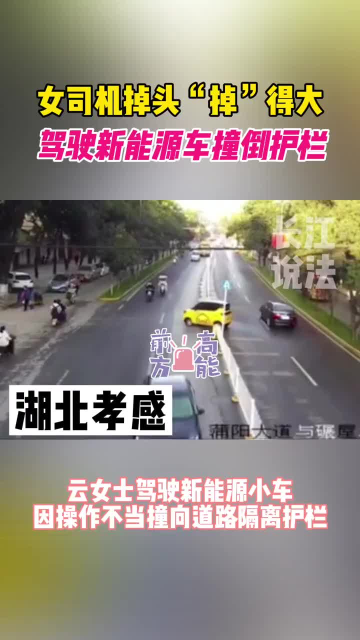 女司机掉头“掉”得大，因失误撞坏一排隔离护栏。温馨提示：掉头后要记得及时回正方向。新手女司机电动汽车