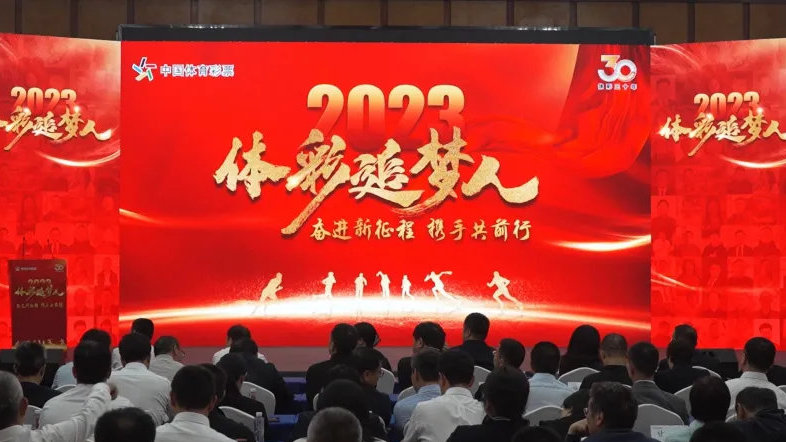 奋进新征程 携手共前行——2023体彩追梦人活动举行